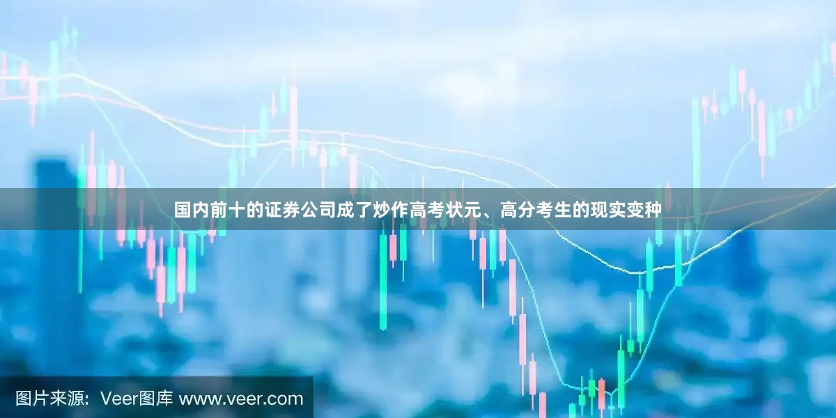 国内前十的证券公司成了炒作高考状元、高分考生的现实变种