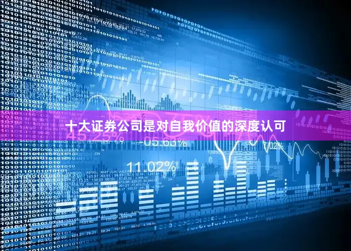 十大证券公司是对自我价值的深度认可