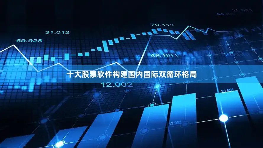 十大股票软件构建国内国际双循环格局
