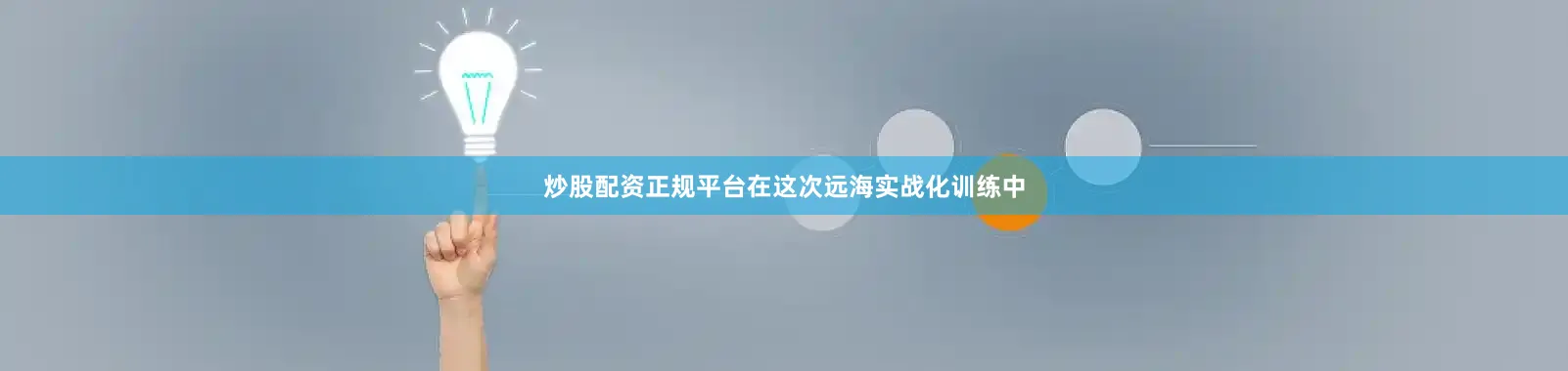 炒股配资正规平台在这次远海实战化训练中
