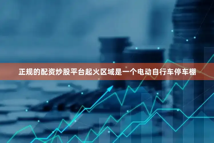 正规的配资炒股平台起火区域是一个电动自行车停车棚