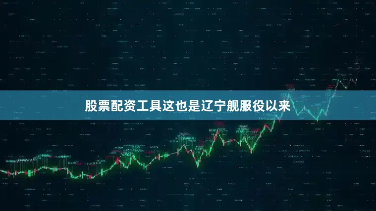 股票配资工具这也是辽宁舰服役以来