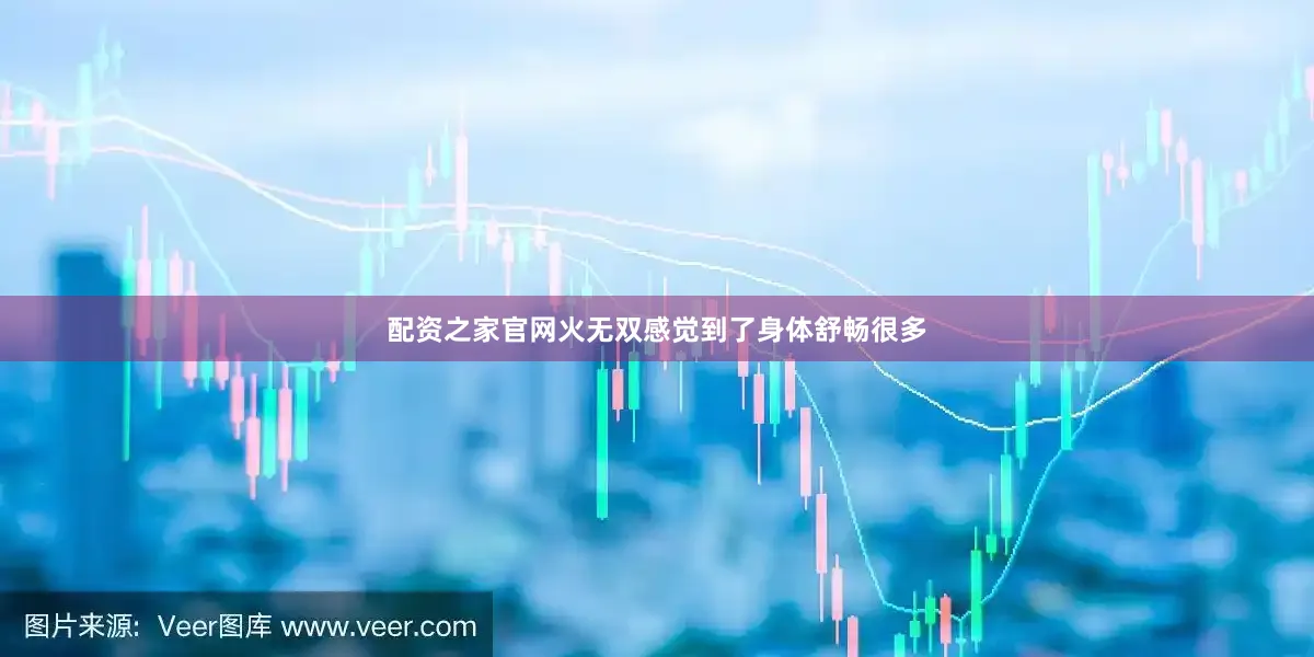 配资之家官网火无双感觉到了身体舒畅很多