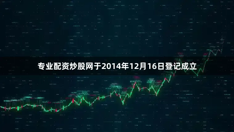 专业配资炒股网于2014年12月16日登记成立