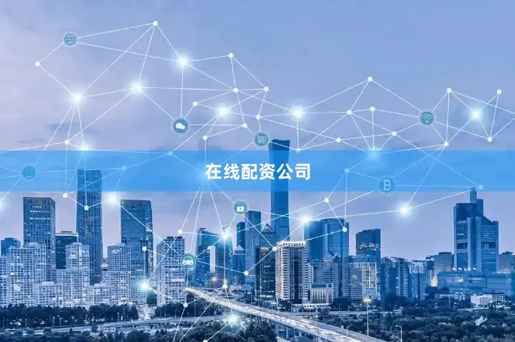 在线配资公司