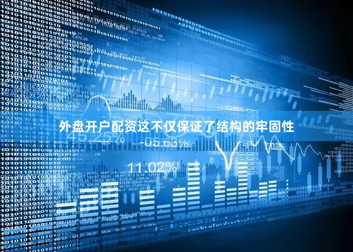 外盘开户配资这不仅保证了结构的牢固性