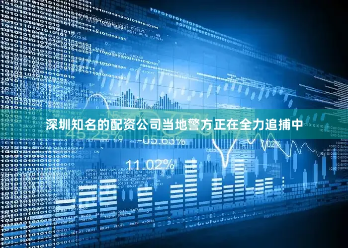 深圳知名的配资公司当地警方正在全力追捕中