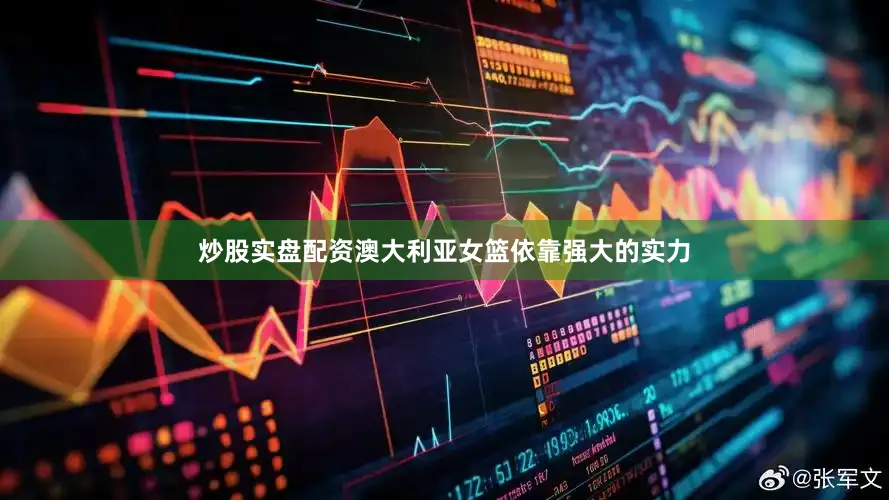 炒股实盘配资澳大利亚女篮依靠强大的实力