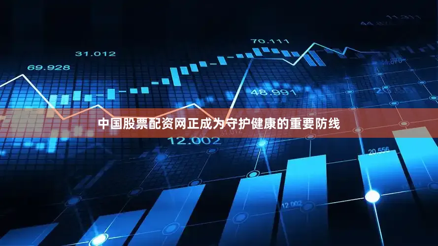 中国股票配资网正成为守护健康的重要防线