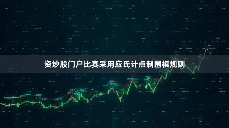 资炒股门户比赛采用应氏计点制围棋规则