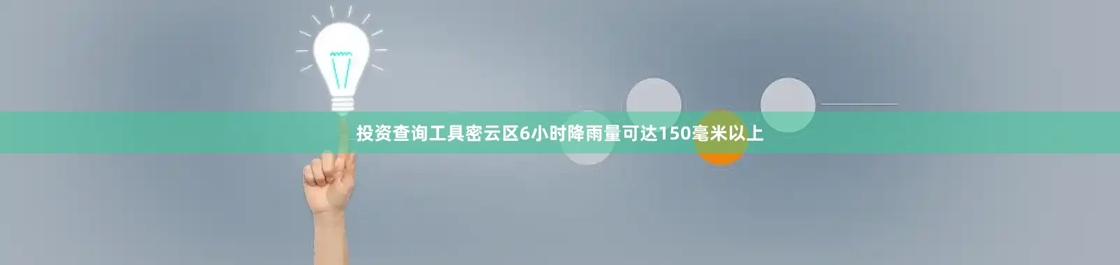 投资查询工具密云区6小时降雨量可达150毫米以上