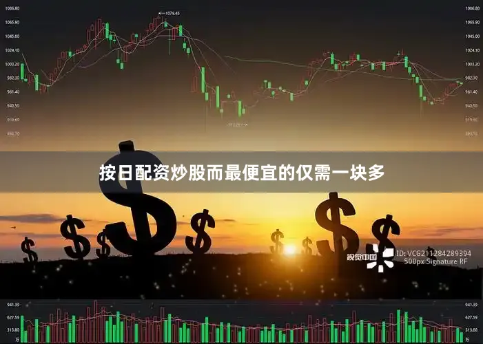 按日配资炒股而最便宜的仅需一块多
