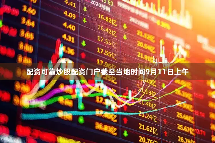 配资可靠炒股配资门户截至当地时间9月11日上午