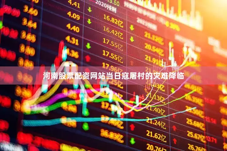 河南股票配资网站当日寇屠村的灾难降临