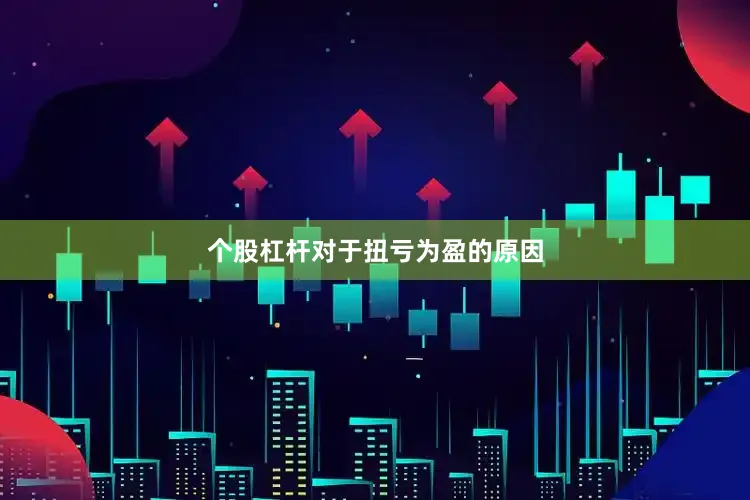 个股杠杆　　对于扭亏为盈的原因